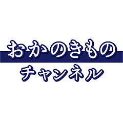 おかの きものチャンネルアイコン画像