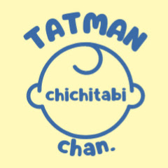tatmanちゃん