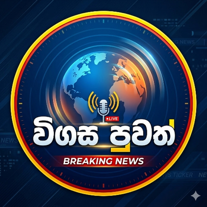 Vigasapuwath | විගස පුවත්