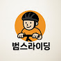 범스 라이딩 썸네일