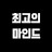 @최고의마인드