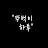 @뚜벅이하루