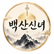 용한점집 백산신녀