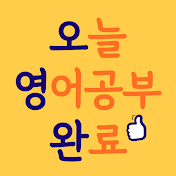 오늘 영어공부 완료(오영완)