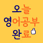 오늘 영어공부 완료(오영완) 썸네일