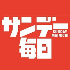 サンデー毎日チャンネル【公式】