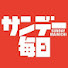 1heEUR34Oes-channel-avatar-サンデー毎日チャンネル【公式】