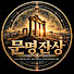 3omkly_Ys0Y-channel-avatar-문명잔상