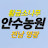 @안수농원