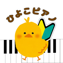 ひよこピアノ