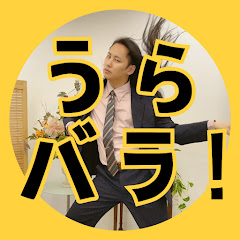 占いバラエティch うらバラ!