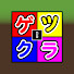 tXI25L4xZTE-channel-avatar-ゲツクラワールド 切り抜きch