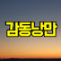 EMPQUVCZkLc-channel-avatar-감동낭만