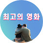 최고의 영화