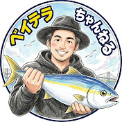 ベイテラちゃんねる