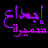 ابداع سميرة | ibda3 Samira