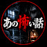 0R3clvfCtVY-channel-avatar-あの怖い話