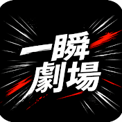 一瞬劇場