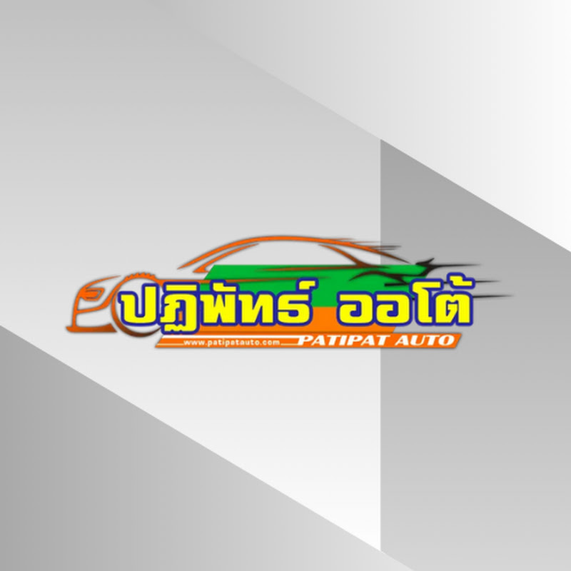 รถมือสอง ปฏิพัทธ์ ออโต้