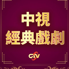 中視經典戲劇 avatar