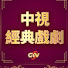 qZ1sr-gvc54-channel-avatar-中視經典戲劇