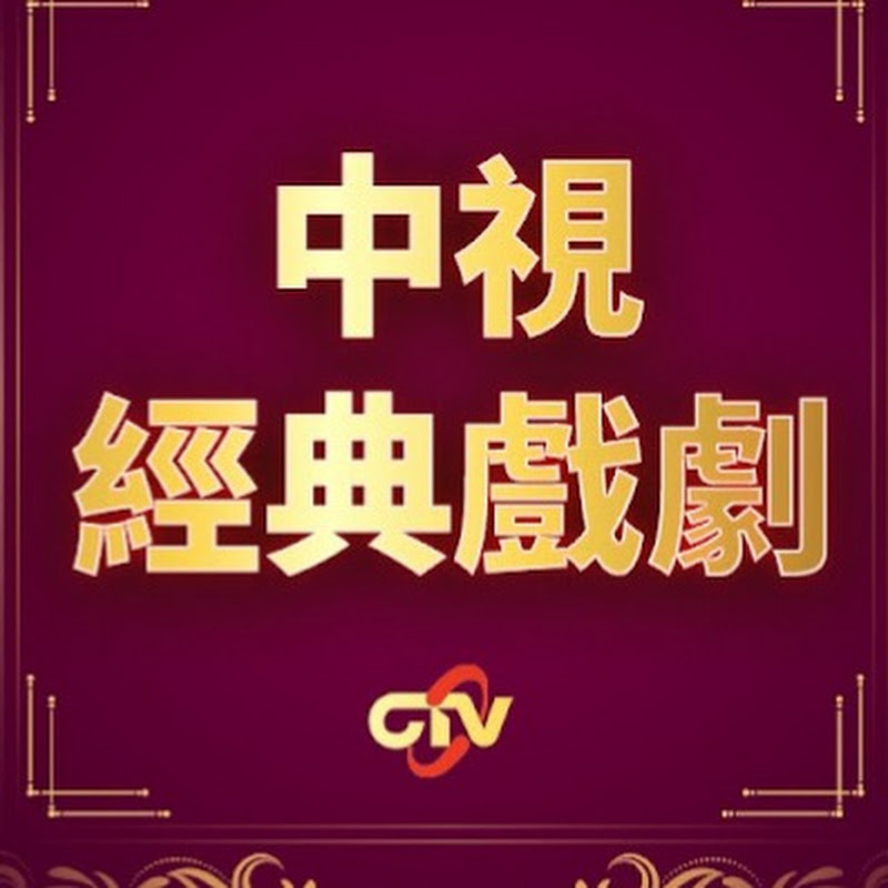 中視經典戲劇 Logo