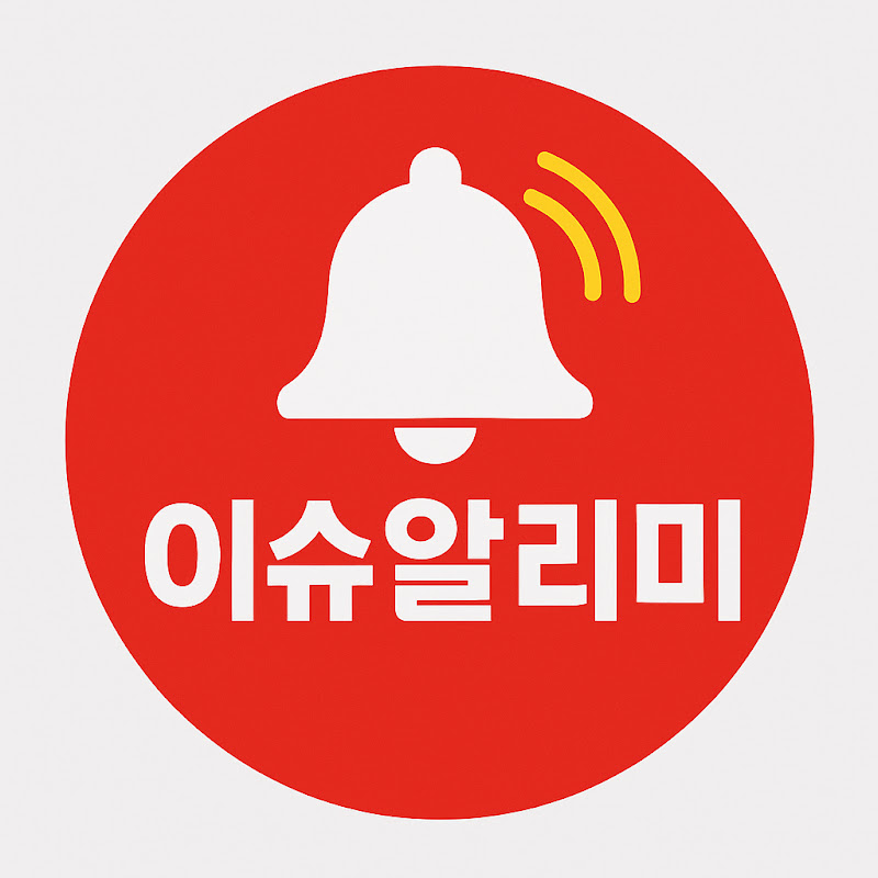이슈알리미