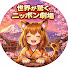 OMees-myXHM-channel-avatar-世界が驚くニッポン劇場