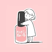 たけこのねいる
