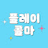 yFWWEziKaoY-channel-avatar-플레이콜마