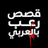 T_zS-9PHZfU-channel-avatar-قصص رعب بالعربي