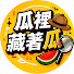 VjozvD3aBk8-channel-avatar-瓜裡藏著瓜 🍉🔍