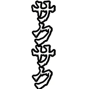 サクサク