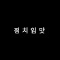 쇼츠쿠_정치