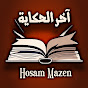 آخر الحكاية - Hosam Mazen