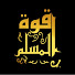 t-qKcx8hLkw-channel-avatar-Muslim power - قوة المسلم TV