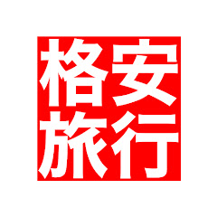 格安旅行チャンネルアイコン画像