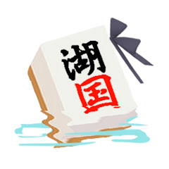 湖国衣子[麻雀Vtuber]アイコン画像