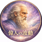偉人の波動