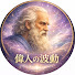 FGpp-UX1ihA-channel-avatar-偉人の波動