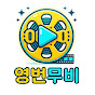 영번무비
