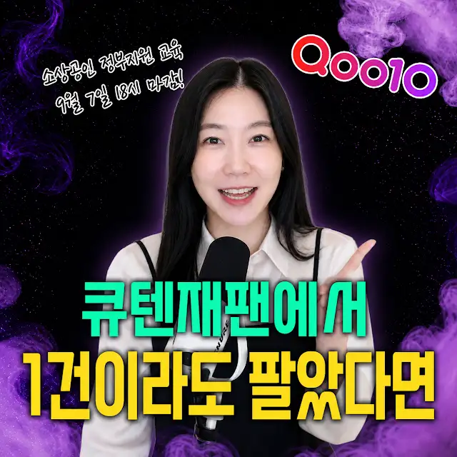 큐텐재팬에서 1건이라도 팔았다면, 소상공인 정부지원 교육 9월 7일 18시 마감