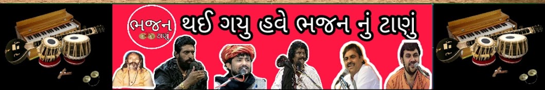 àª­àªœàª¨ àªŸàª¾àª£à«àª‚ Gujarati Bhajan Awatar kanału YouTube
