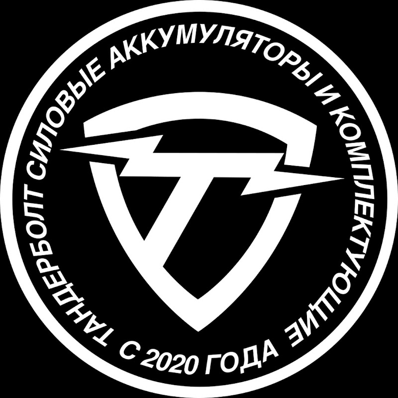 Тандерболт Аккумуляторы