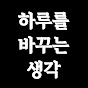 하루를 바꾸는 생각
