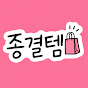 종결템