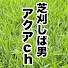 IVyxqRt0G3Q-channel-avatar-芝刈しば男のアクアch