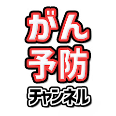 がん予防チャンネルアイコン画像