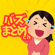 バズまとめch