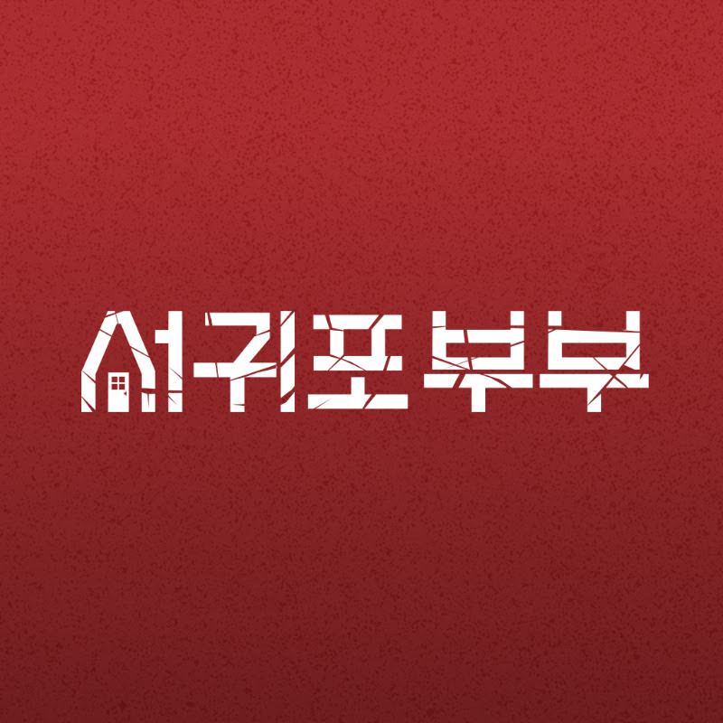채널 서귀포부부 Logo